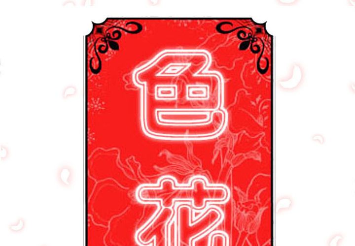 色花穴/金手指 第30話 韩漫图片2