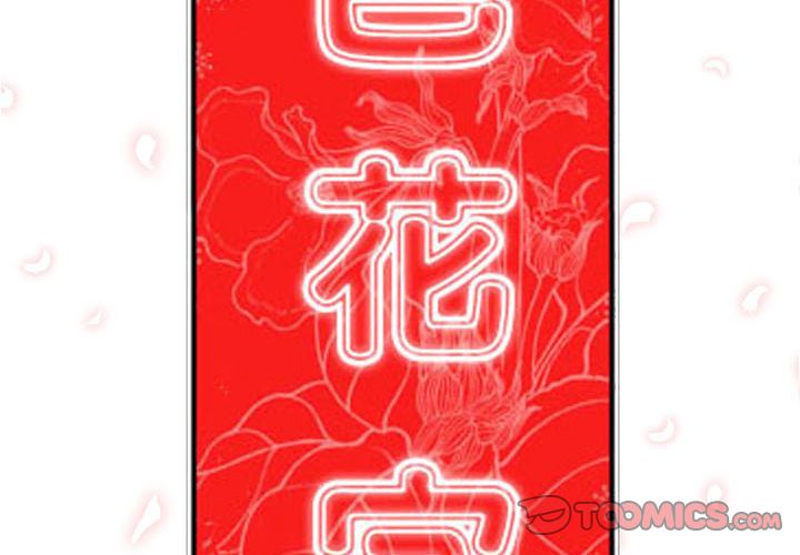 色花穴/金手指 第35話 韩漫图片2