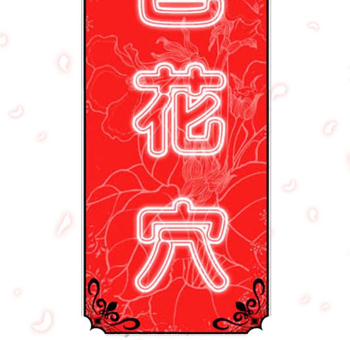 色花穴/金手指 第35話 韩漫图片108
