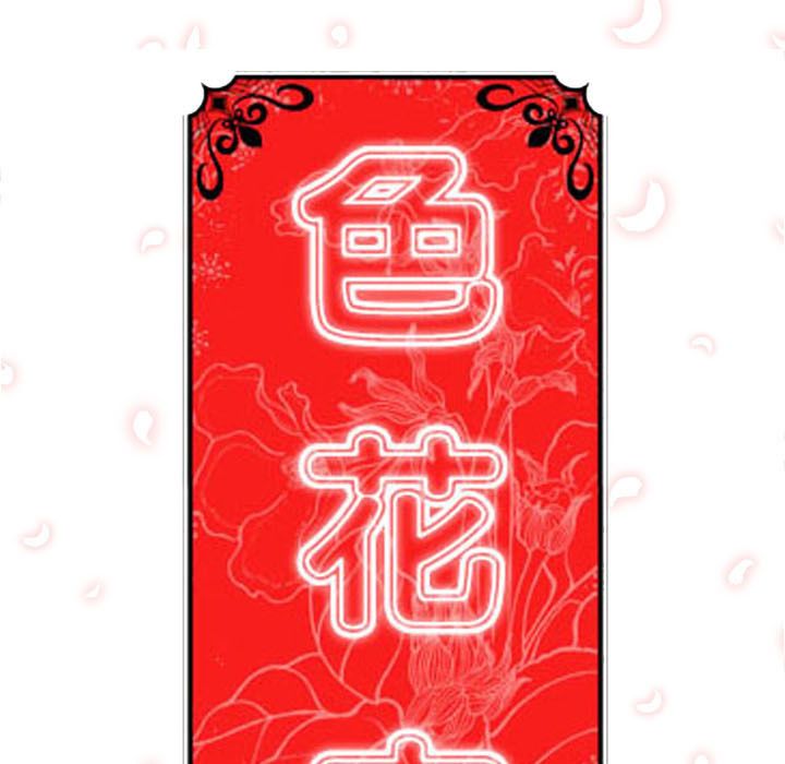 色花穴/金手指 第36話 韩漫图片111