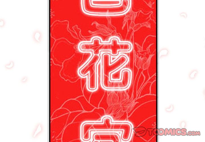 色花穴/金手指 第38話 韩漫图片2