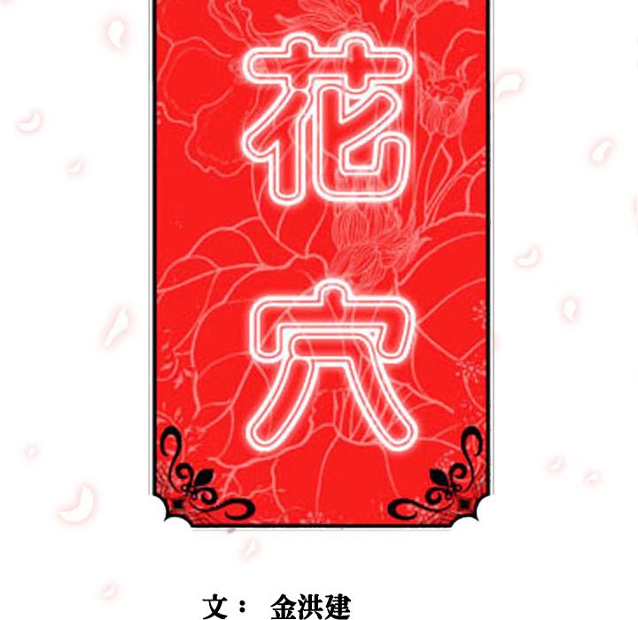 色花穴/金手指 第38話 韩漫图片107