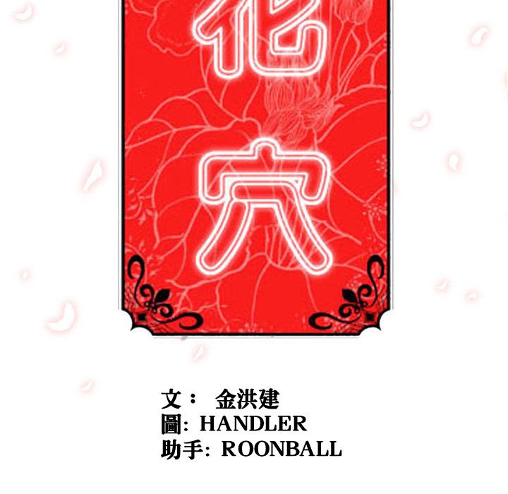 色花穴/金手指 第39話 韩漫图片105