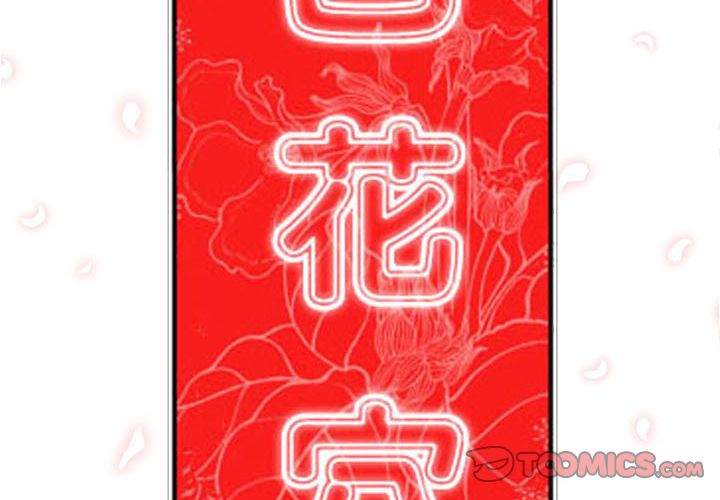 色花穴/金手指 第42話 韩漫图片2