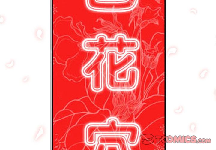 色花穴/金手指 第44話 韩漫图片2