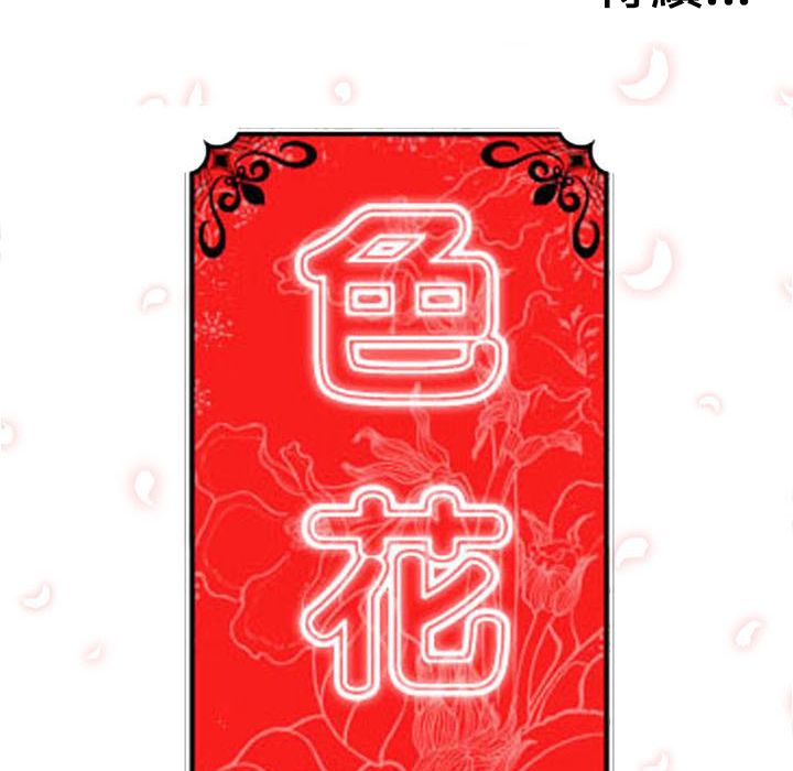 色花穴/金手指 第44話 韩漫图片105