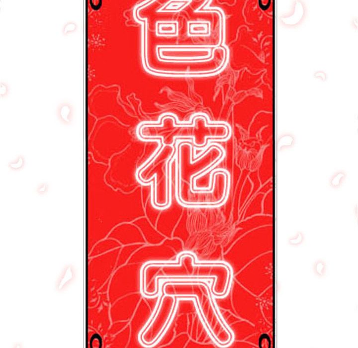 色花穴/金手指 第49話 韩漫图片108