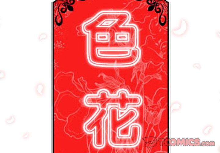 色花穴/金手指 第49話 韩漫图片2