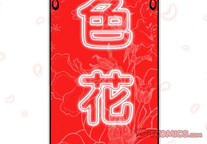 色花穴/金手指 第51話 韩漫图片2