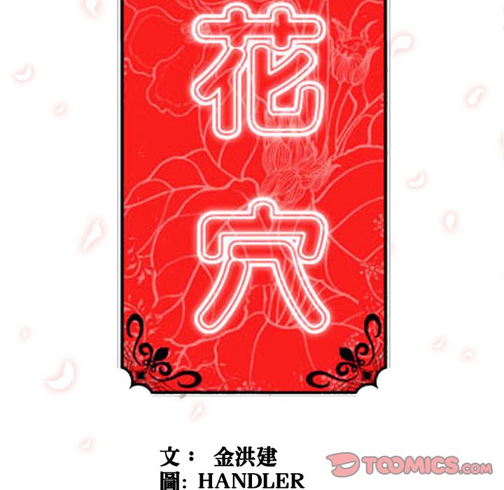 色花穴/金手指 第54話 韩漫图片98