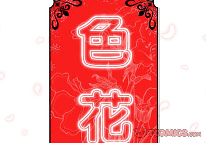 色花穴/金手指 第54話 韩漫图片2