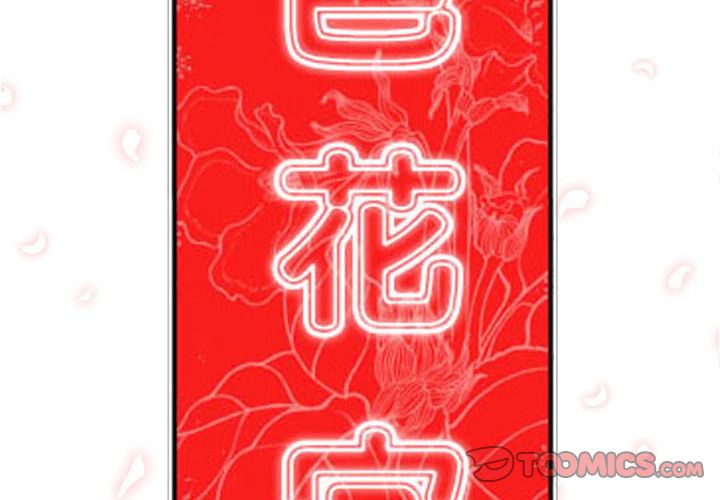 色花穴/金手指 第55話 韩漫图片2