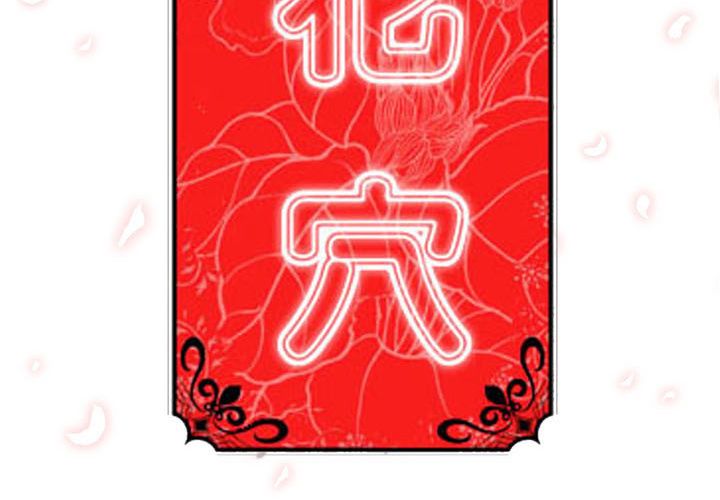 色花穴/金手指 第56話 韩漫图片3