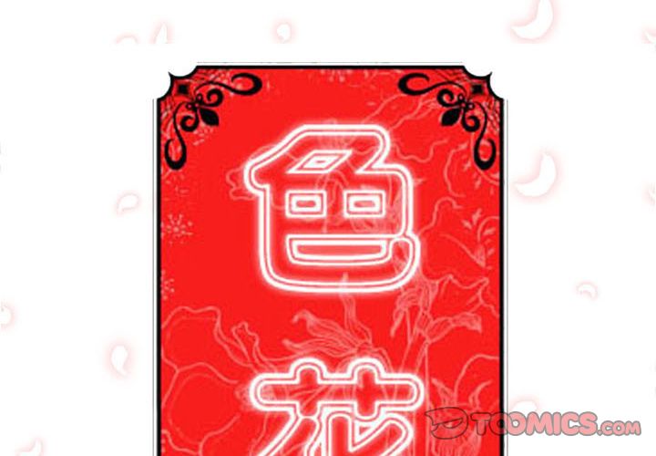 色花穴/金手指 第56話 韩漫图片2