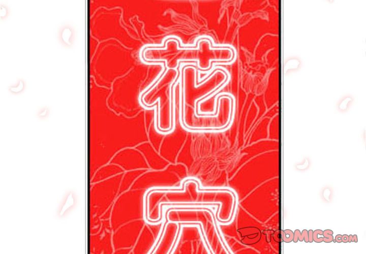 色花穴/金手指 第58話 韩漫图片2