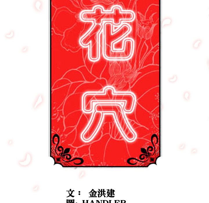 色花穴/金手指 第59話 韩漫图片7