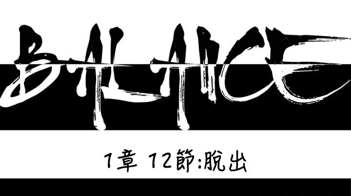 BALANCE 第12話 韩漫图片11