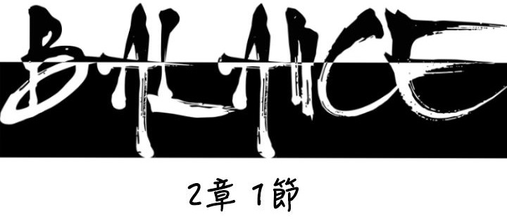 BALANCE 第17話 韩漫图片65