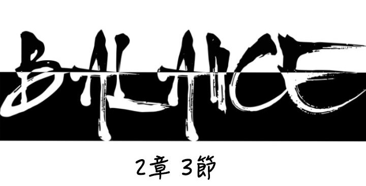 BALANCE 第19話 韩漫图片11