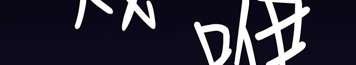 BALANCE 第30話 韩漫图片71