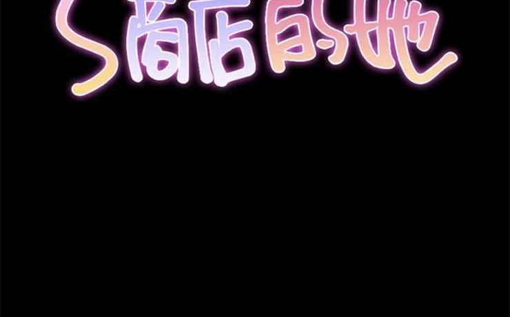 S商店的她 第1話 韩漫图片2