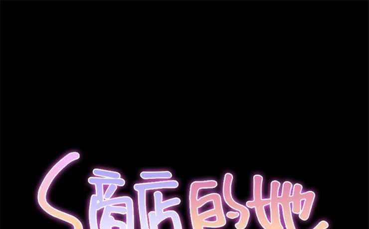 S商店的她 第2話 韩漫图片1