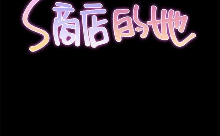 S商店的她 第4話 韩漫图片2