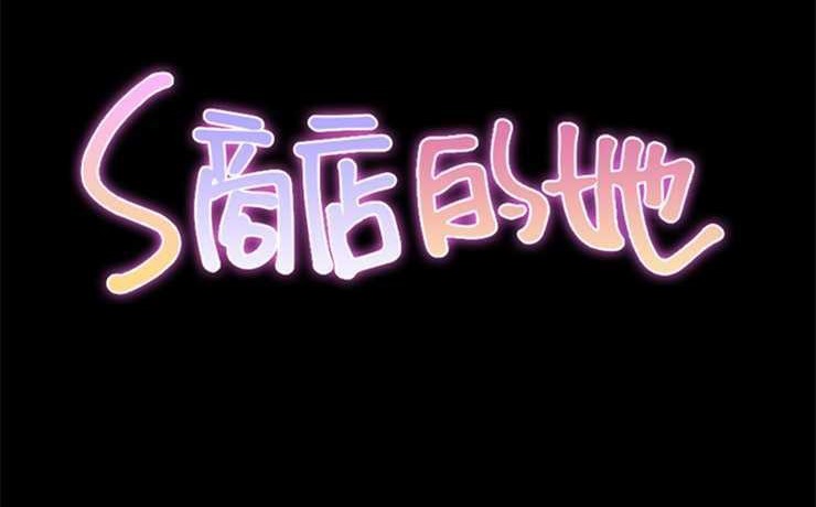 S商店的她 第6話 韩漫图片2