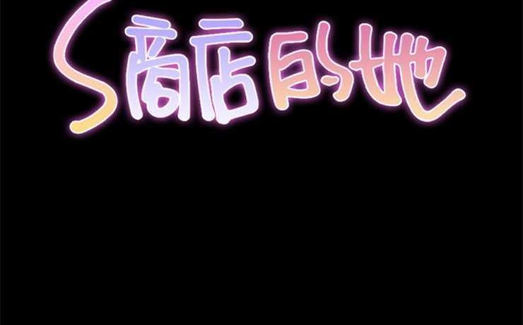 S商店的她 第8話 韩漫图片2