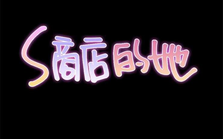 S商店的她 第9話 韩漫图片2