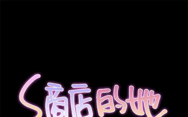 S商店的她 第10話 韩漫图片1
