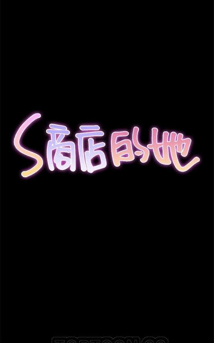 S商店的她 第12話 韩漫图片15