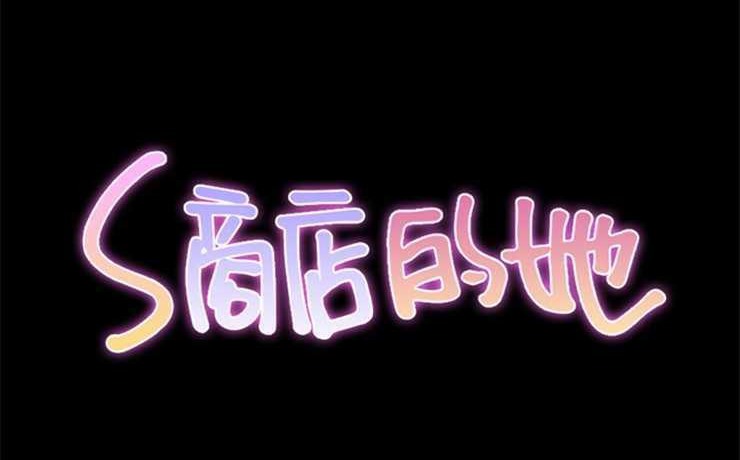 S商店的她 第13話 韩漫图片2