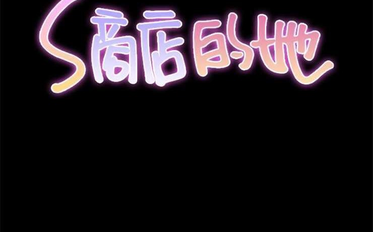 S商店的她 第14話 韩漫图片2
