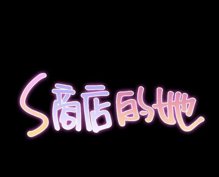 S商店的她 第16話 韩漫图片35