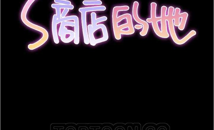 S商店的她 第18話 韩漫图片3