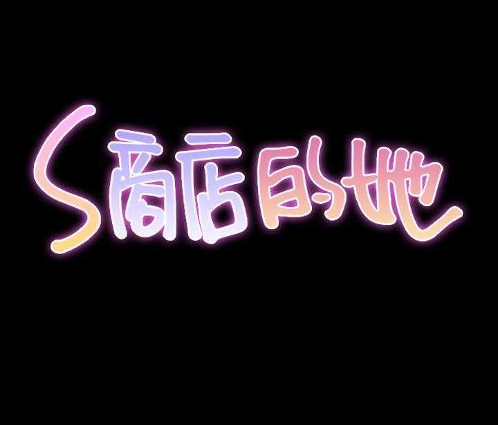 S商店的她 第19話 韩漫图片2