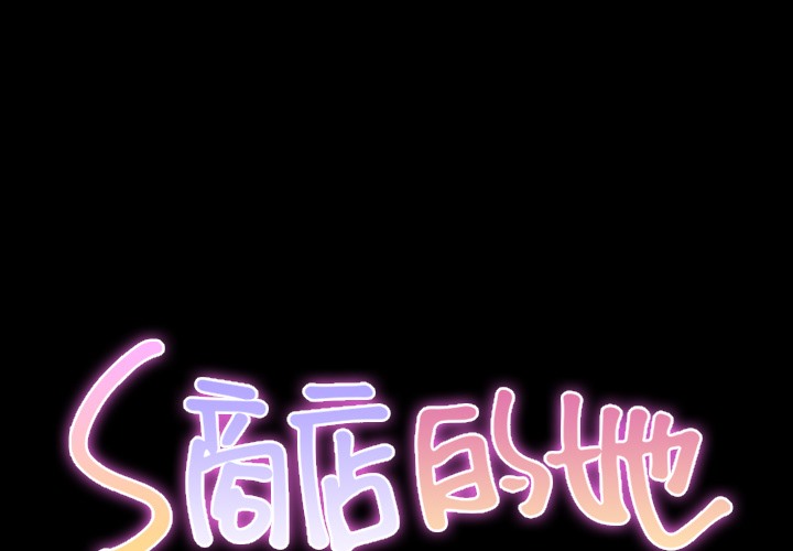 S商店的她 第22話 韩漫图片1