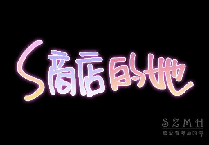 S商店的她 第29話 韩漫图片2
