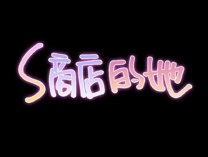 S商店的她 第30話 韩漫图片2
