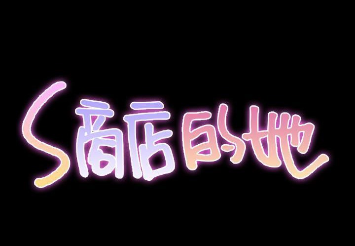 S商店的她 第31話 韩漫图片2