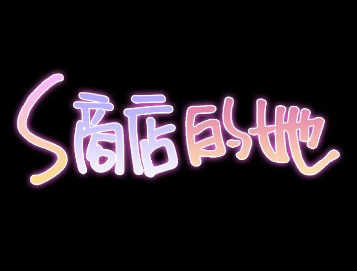 S商店的她 第32話 韩漫图片2