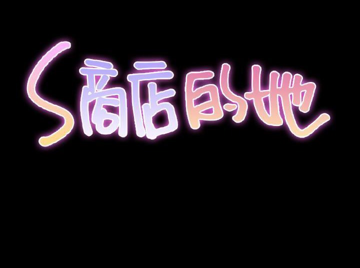 S商店的她 第33話 韩漫图片18