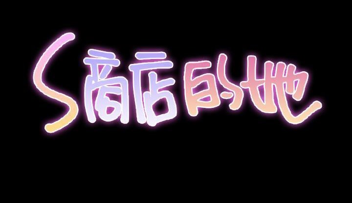 S商店的她 第35話 韩漫图片23