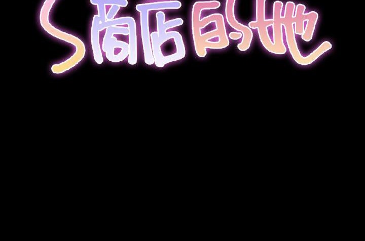 S商店的她 第36話 韩漫图片56
