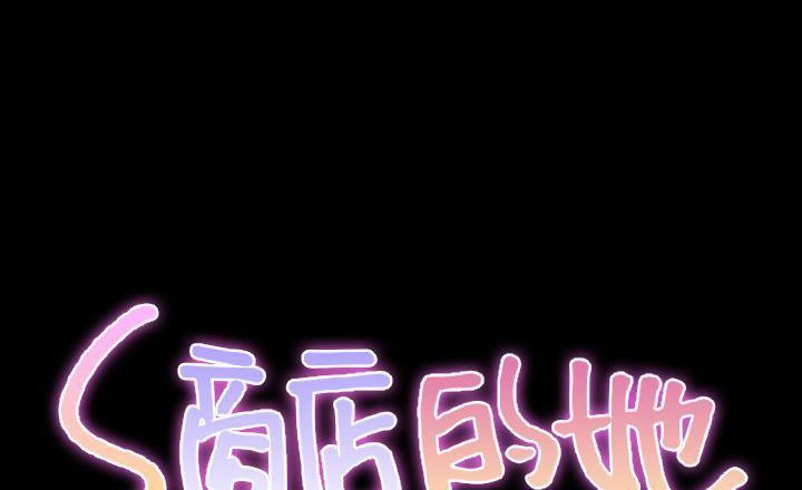 S商店的她 第40話 韩漫图片2