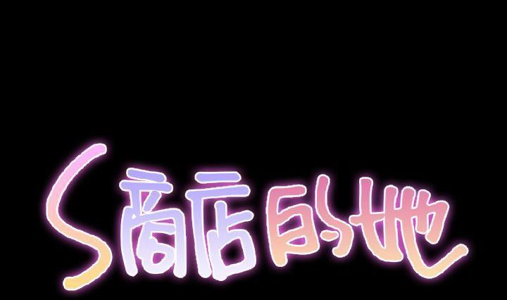 S商店的她 第41話 韩漫图片2