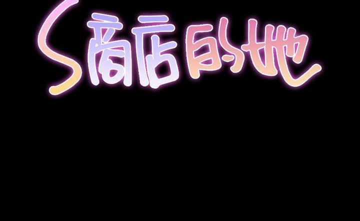 S商店的她 第43話 韩漫图片2