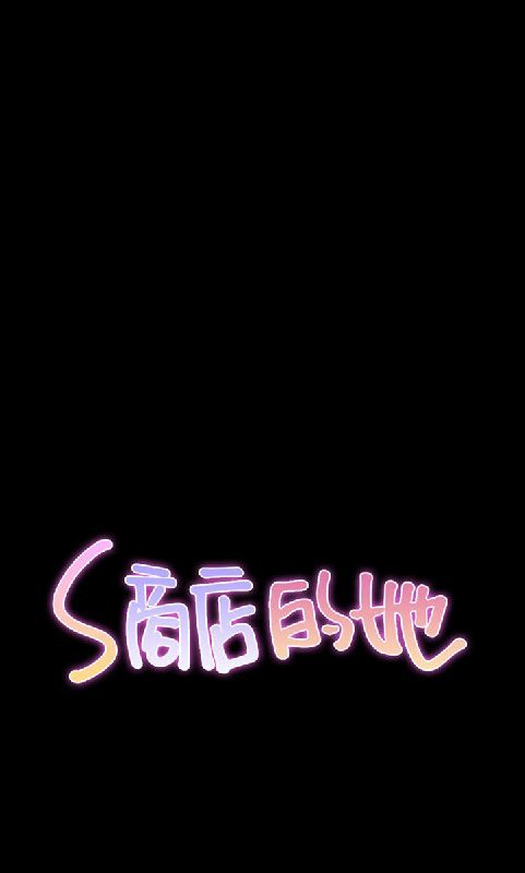 S商店的她 第54話 韩漫图片1