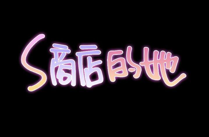 S商店的她 第61話 韩漫图片18